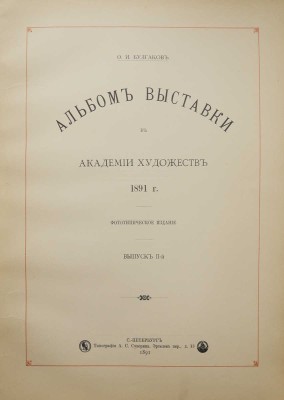 Булгаков Ф.И. Альбом Выставки в Академии художеств 1891 г. Фототипическое издание. [В 3 вып.]. Вып. 1-3. СПб., 1891